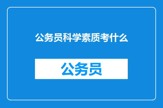 公务员科学素质考什么