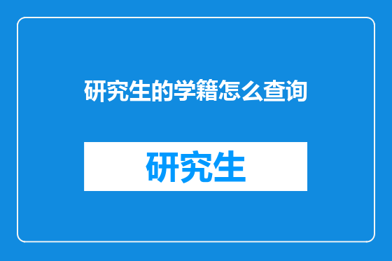 研究生的学籍怎么查询