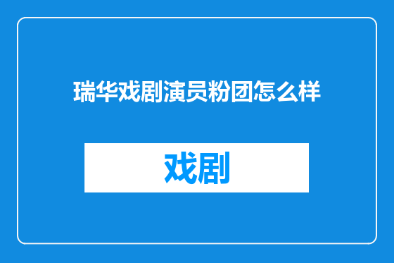 瑞华戏剧演员粉团怎么样