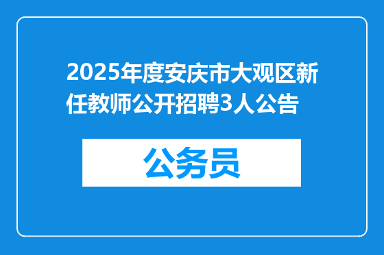 2025年度安庆市大观区新任教师公开招聘3人公告