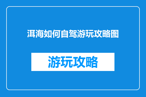 洱海如何自驾游玩攻略图