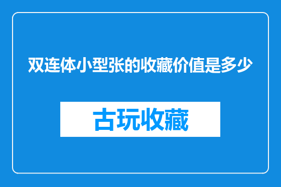 双连体小型张的收藏价值是多少