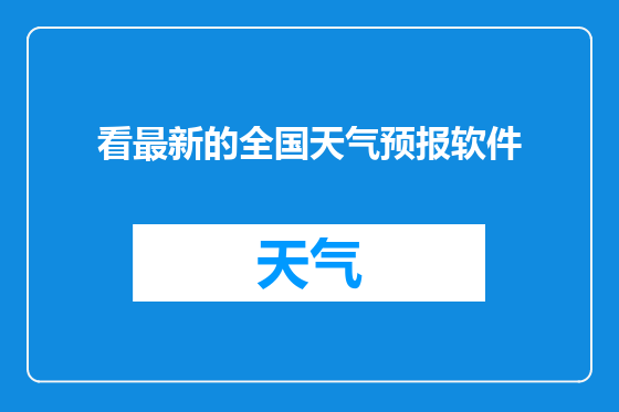 看最新的全国天气预报软件