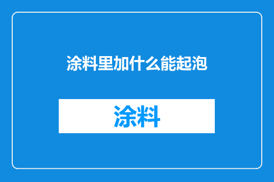 涂料里加什么能起泡