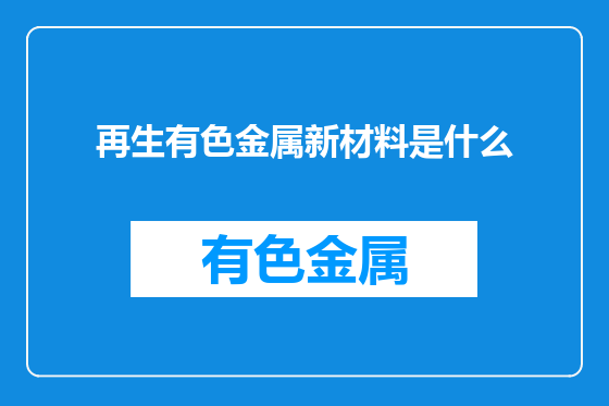 再生有色金属新材料是什么