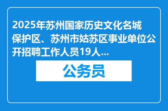 2025年苏州国家历史文化名城保护区、苏州市姑苏区事业单位公开招聘工作人员19人职位表下载