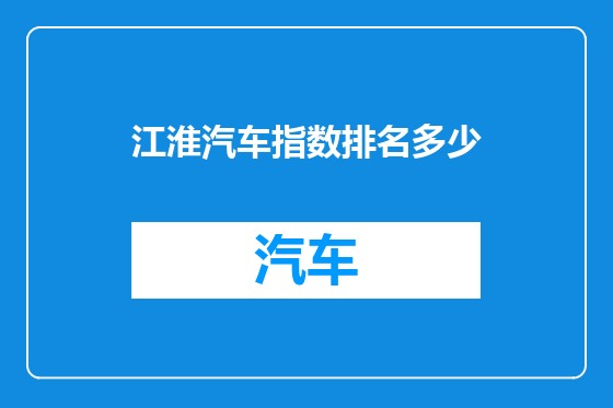 江淮汽车指数排名多少