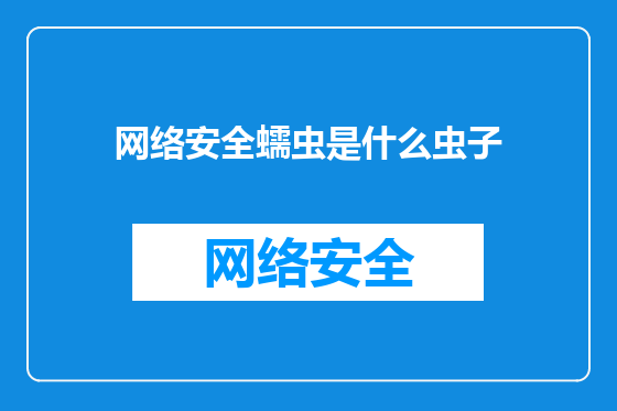 网络安全蠕虫是什么虫子