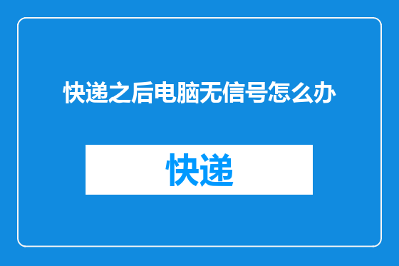 快递之后电脑无信号怎么办
