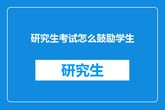 研究生考试怎么鼓励学生