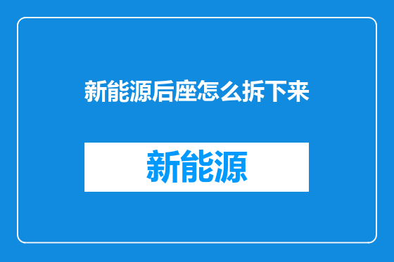 新能源后座怎么拆下来
