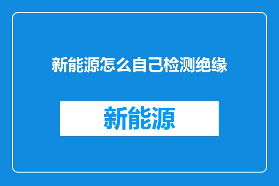 新能源怎么自己检测绝缘