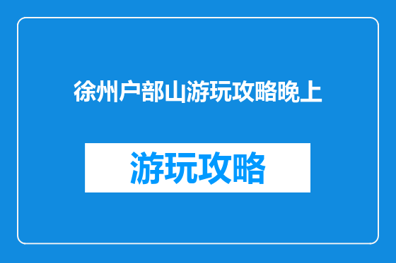 徐州户部山游玩攻略晚上