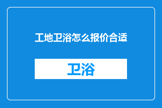 工地卫浴怎么报价合适