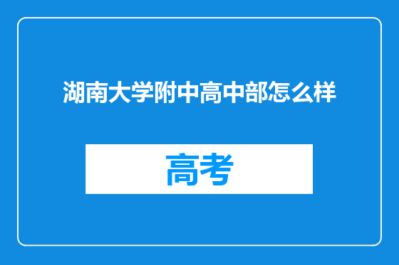 湖南大学附中高中部怎么样