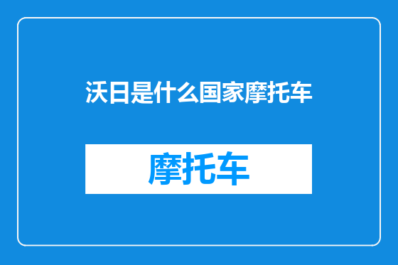 沃日是什么国家摩托车