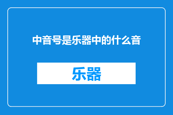 中音号是乐器中的什么音
