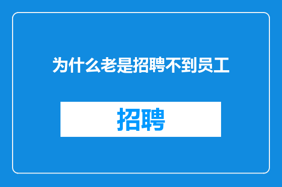 为什么老是招聘不到员工