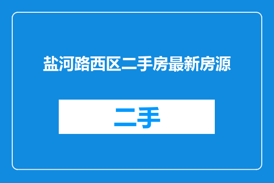 盐河路西区二手房最新房源