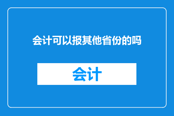 会计可以报其他省份的吗
