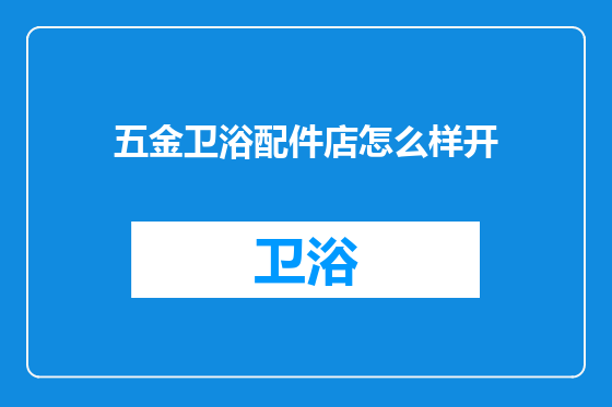 五金卫浴配件店怎么样开