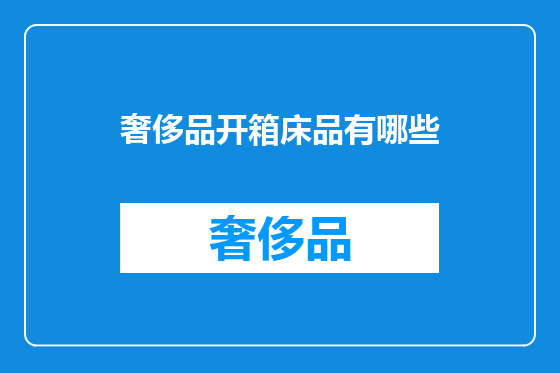 奢侈品开箱床品有哪些