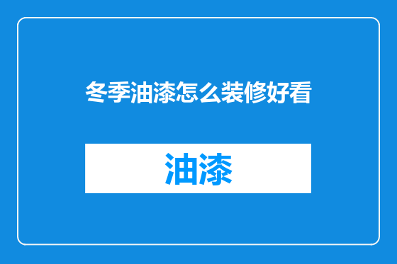 冬季油漆怎么装修好看