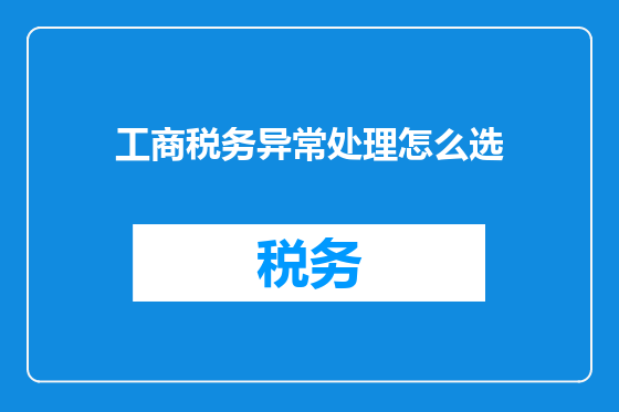工商税务异常处理怎么选