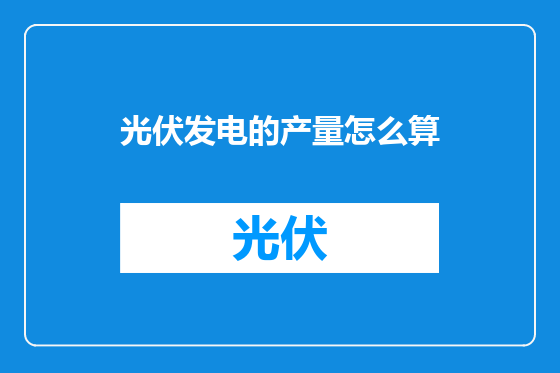 光伏发电的产量怎么算