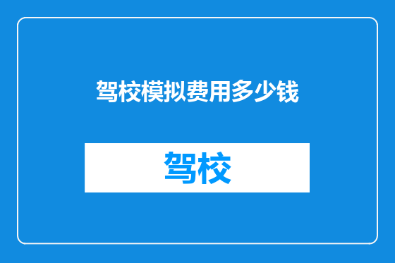 驾校模拟费用多少钱