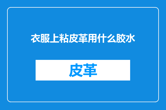 衣服上粘皮革用什么胶水