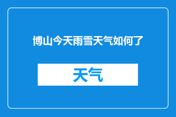 博山今天雨雪天气如何了