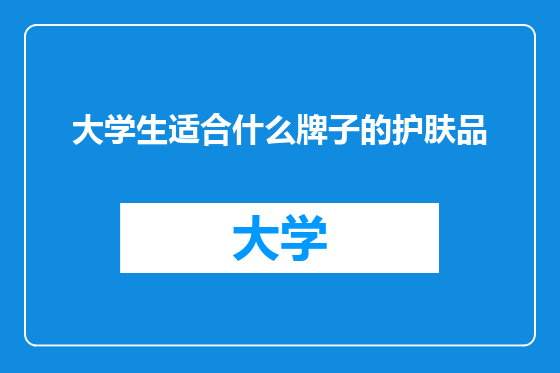 大学生适合什么牌子的护肤品