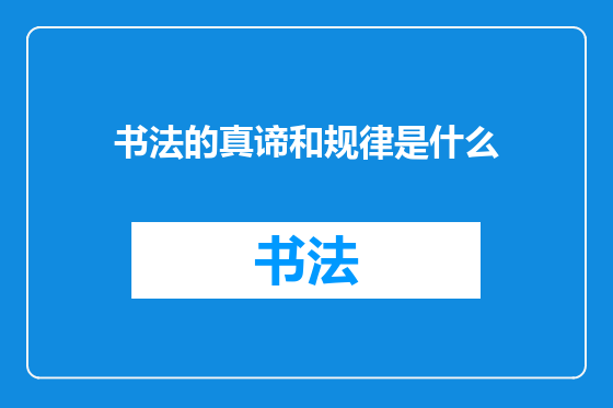 书法的真谛和规律是什么
