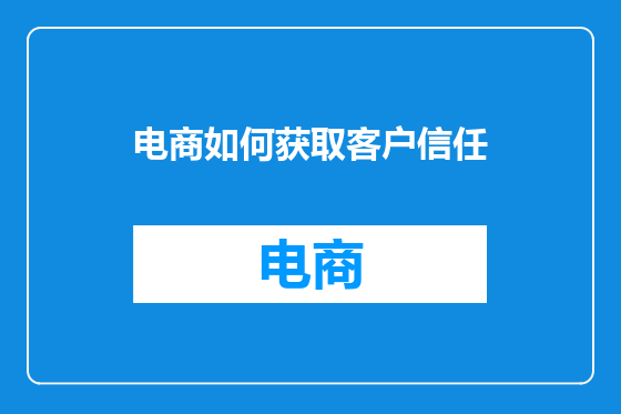 电商如何获取客户信任