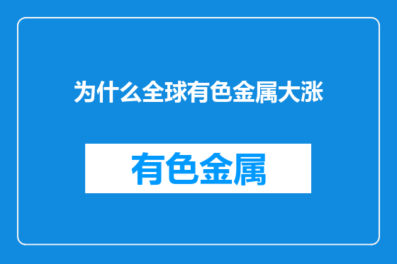 为什么全球有色金属大涨