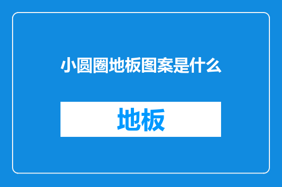 小圆圈地板图案是什么