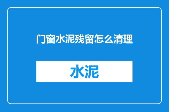 门窗水泥残留怎么清理