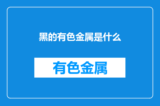黑的有色金属是什么