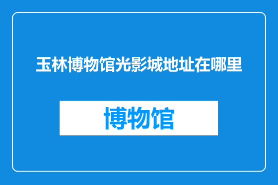 玉林博物馆光影城地址在哪里