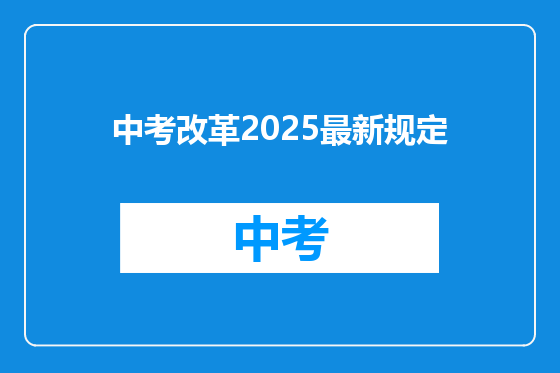 中考改革2025最新规定