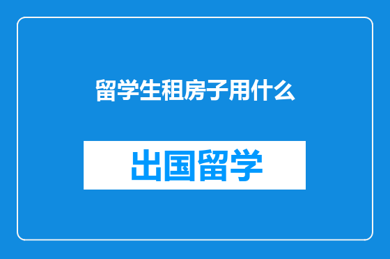 留学生租房子用什么
