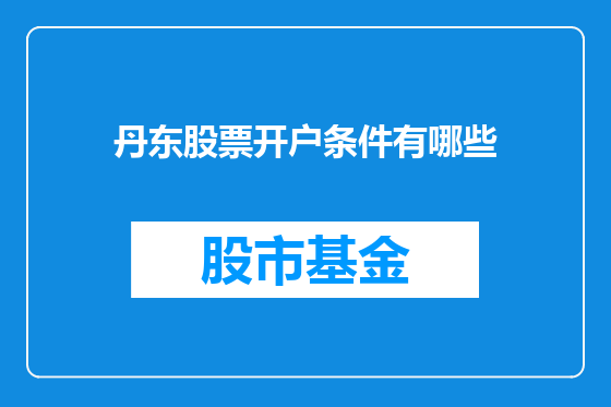 丹东股票开户条件有哪些
