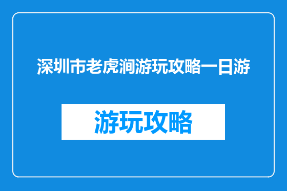 深圳市老虎涧游玩攻略一日游