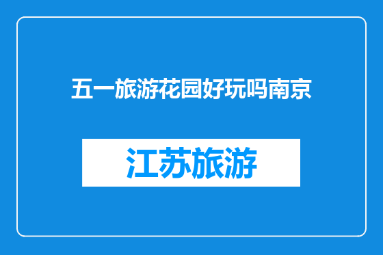 五一旅游花园好玩吗南京