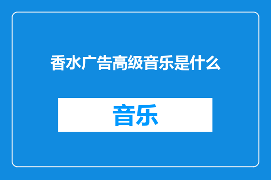 香水广告高级音乐是什么