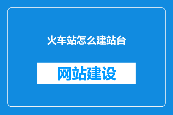 火车站怎么建站台