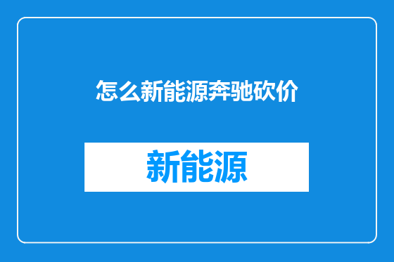 怎么新能源奔驰砍价