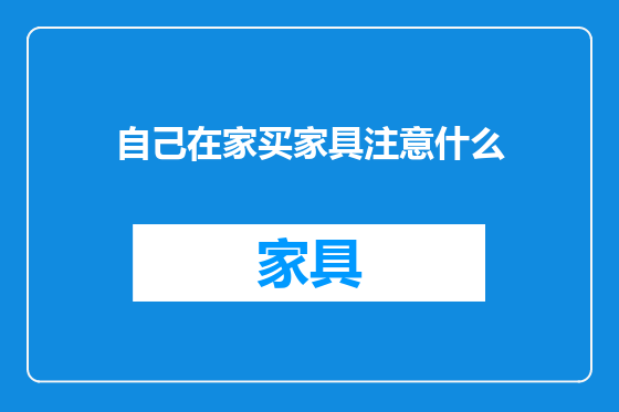 自己在家买家具注意什么