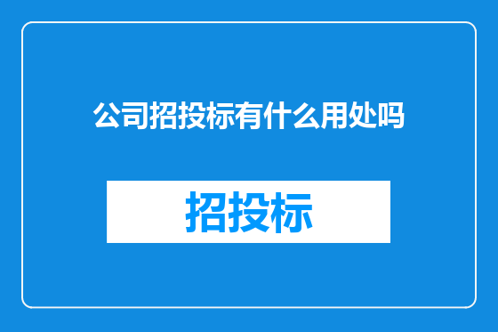 公司招投标有什么用处吗